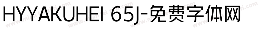 HYYAKUHEI 65J字体转换